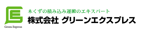 グリーンエクスプレス